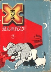 まんだらけ通販 | 札幌店 - 貸本・漫画単行本(昭和20～30年代)