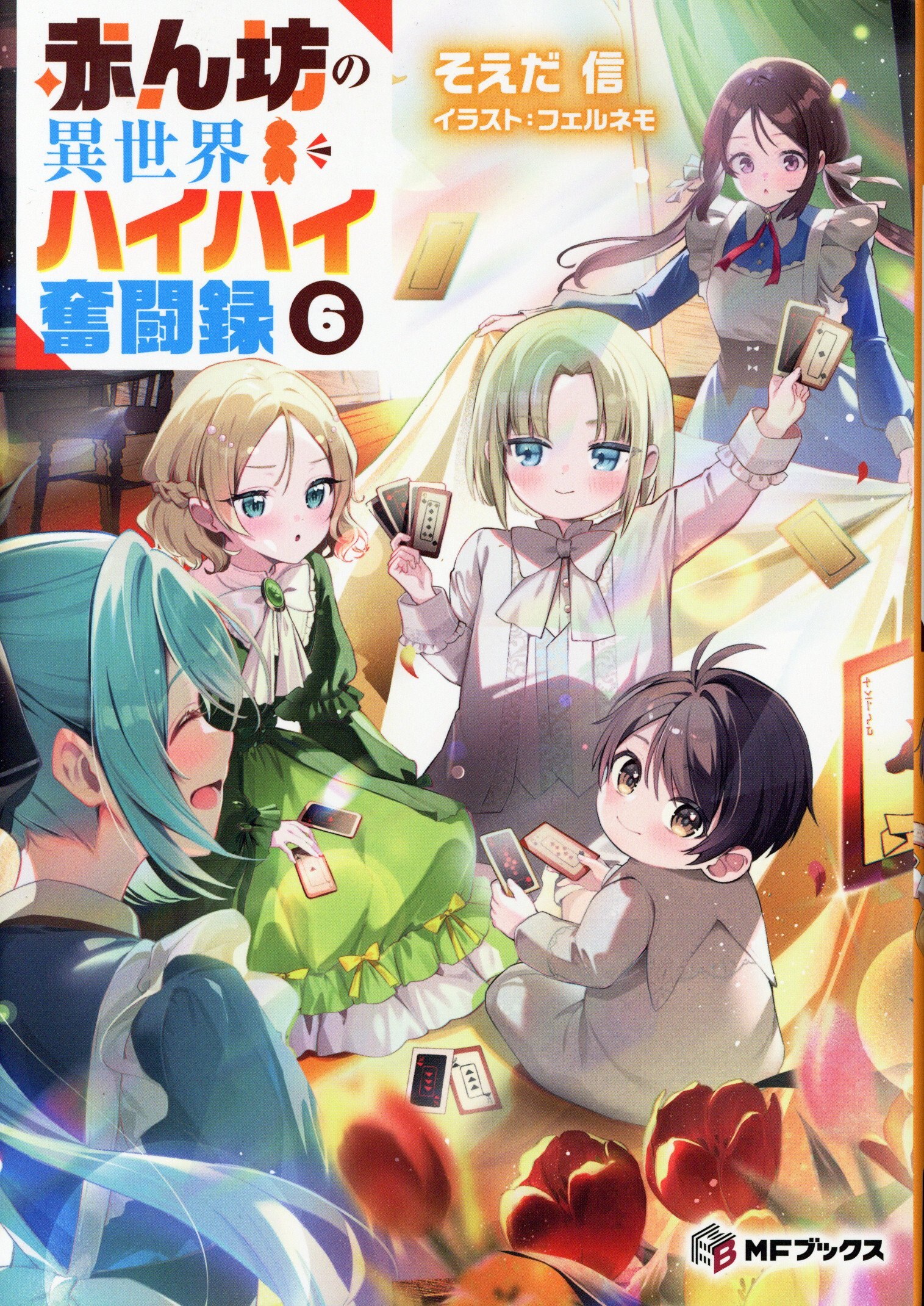 KADOKAWA MF Books Soeda Shin Baby's Isekai Hi Hi Struggle Record 6