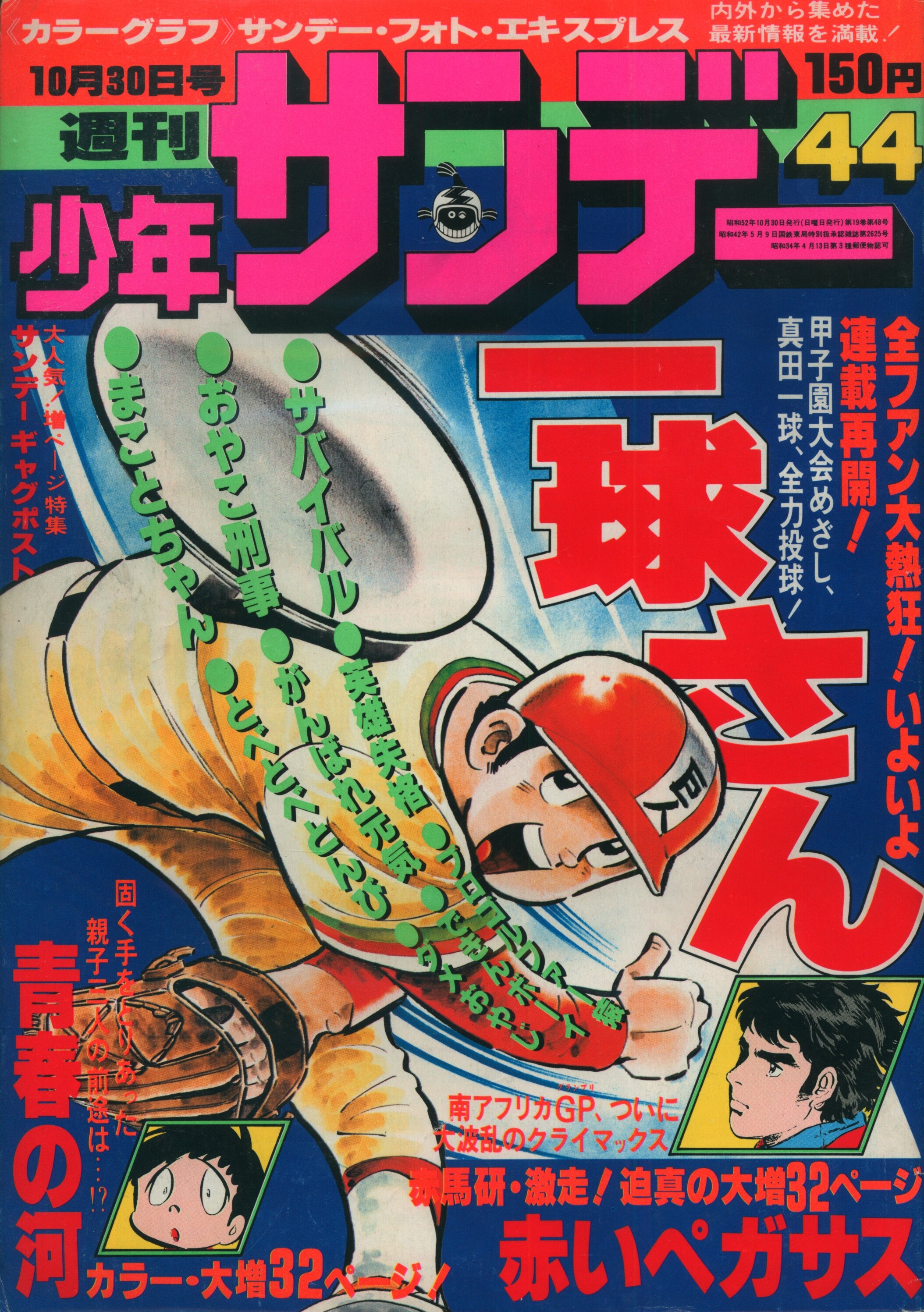 小学館 1977年(昭和52年)の漫画雑誌 週刊少年サンデー1977年(昭和52年