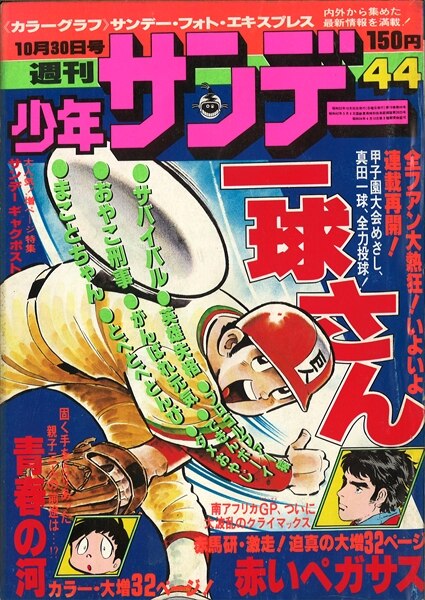 週刊少年サンデー1977年(昭和52年)44 | まんだらけ Mandarake