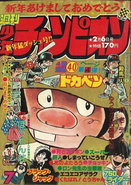 週刊少年チャンピオン★1978年1月2日号★マカロニほうれん荘 がきデカ