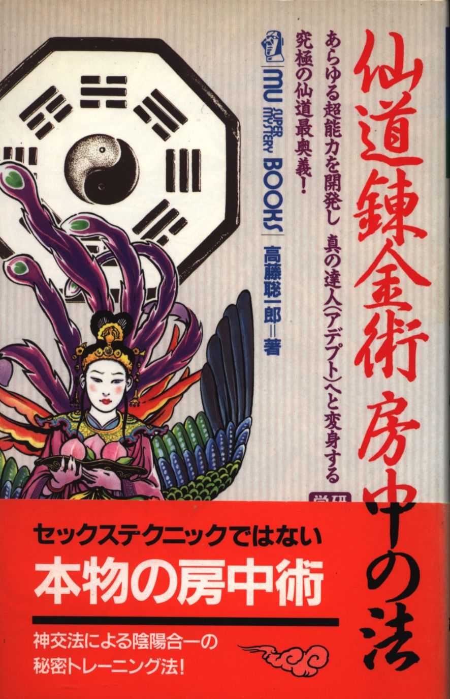 仙道錬金術房中の法