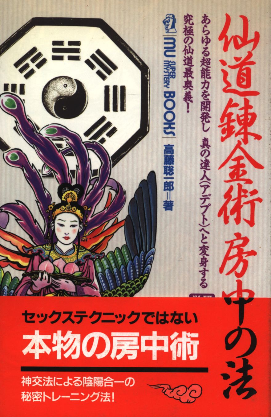 高藤聡一郎 仙道錬金術房中の法 | まんだらけ Mandarake