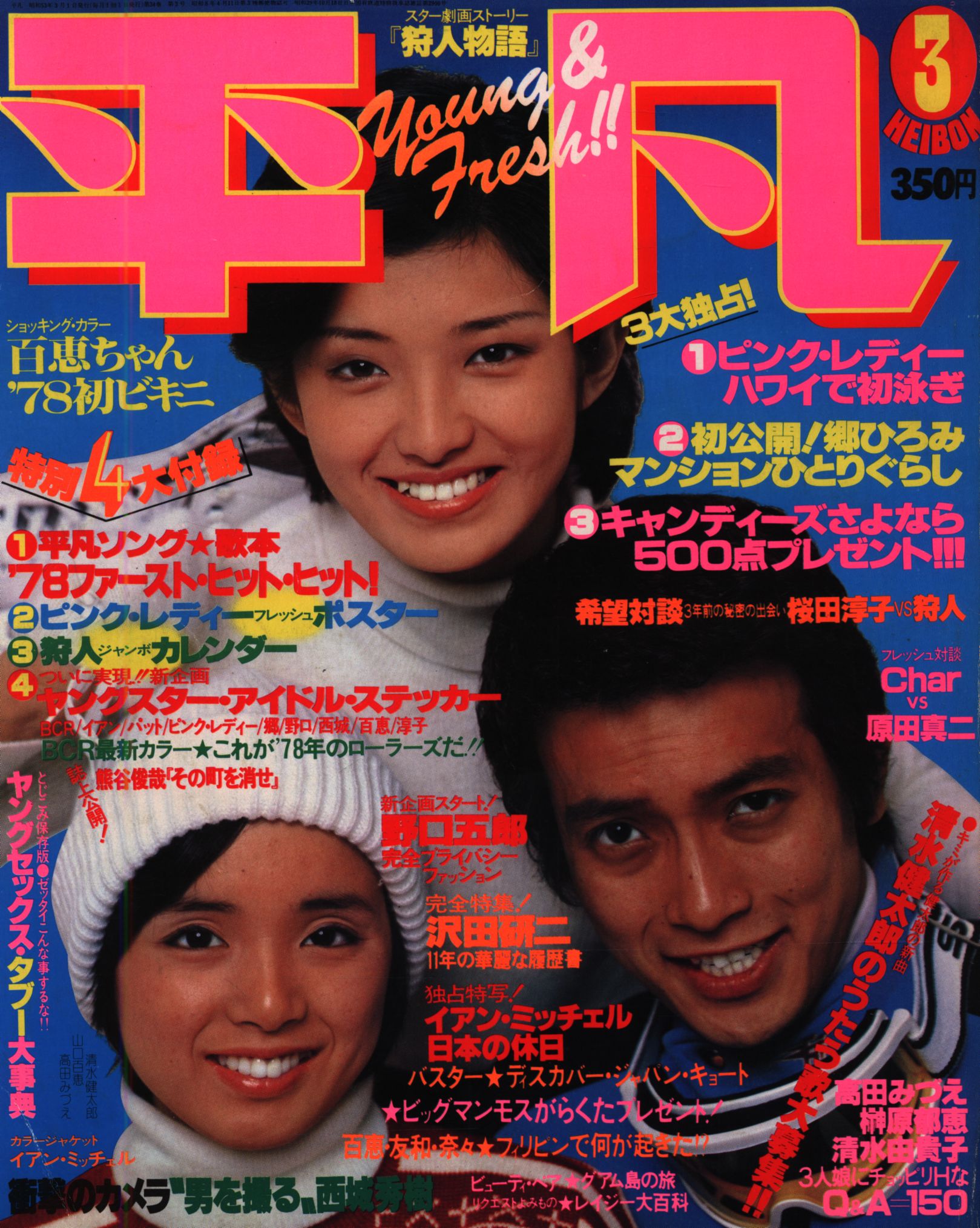Gakkan Heibon 1978 March Issue Momoe Yamaguchi Kentaro Shimizu Mizue Takada 7803 Mandarake Online Shop