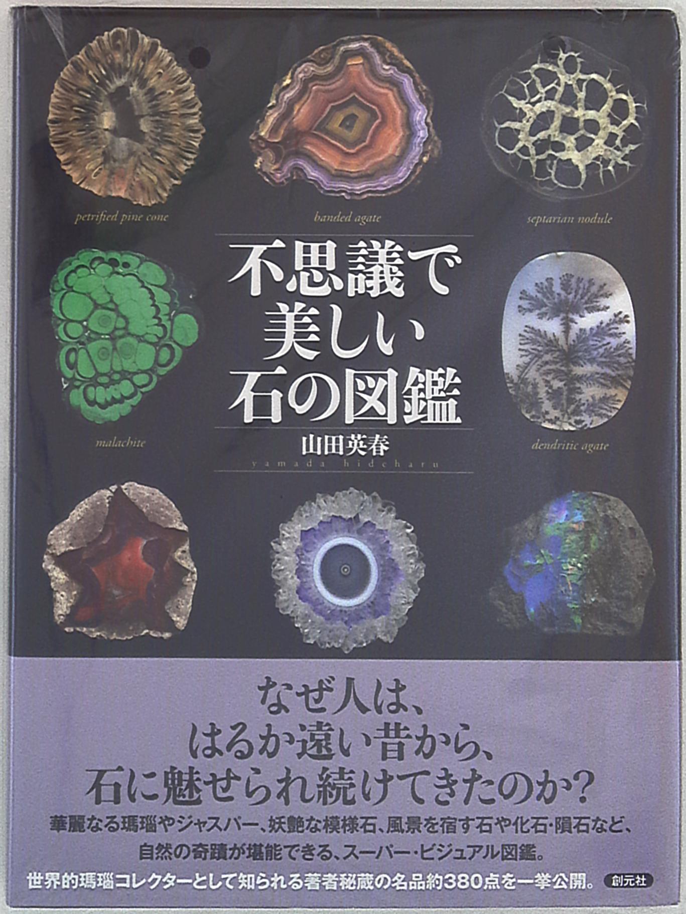 山田英春 不思議で美しい石の図鑑 まんだらけ Mandarake