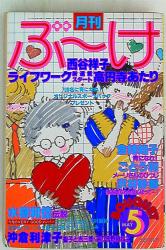 集英社 1980年(昭和55年)の漫画雑誌 ぶ~け1980年(昭和55年)5月号 8005