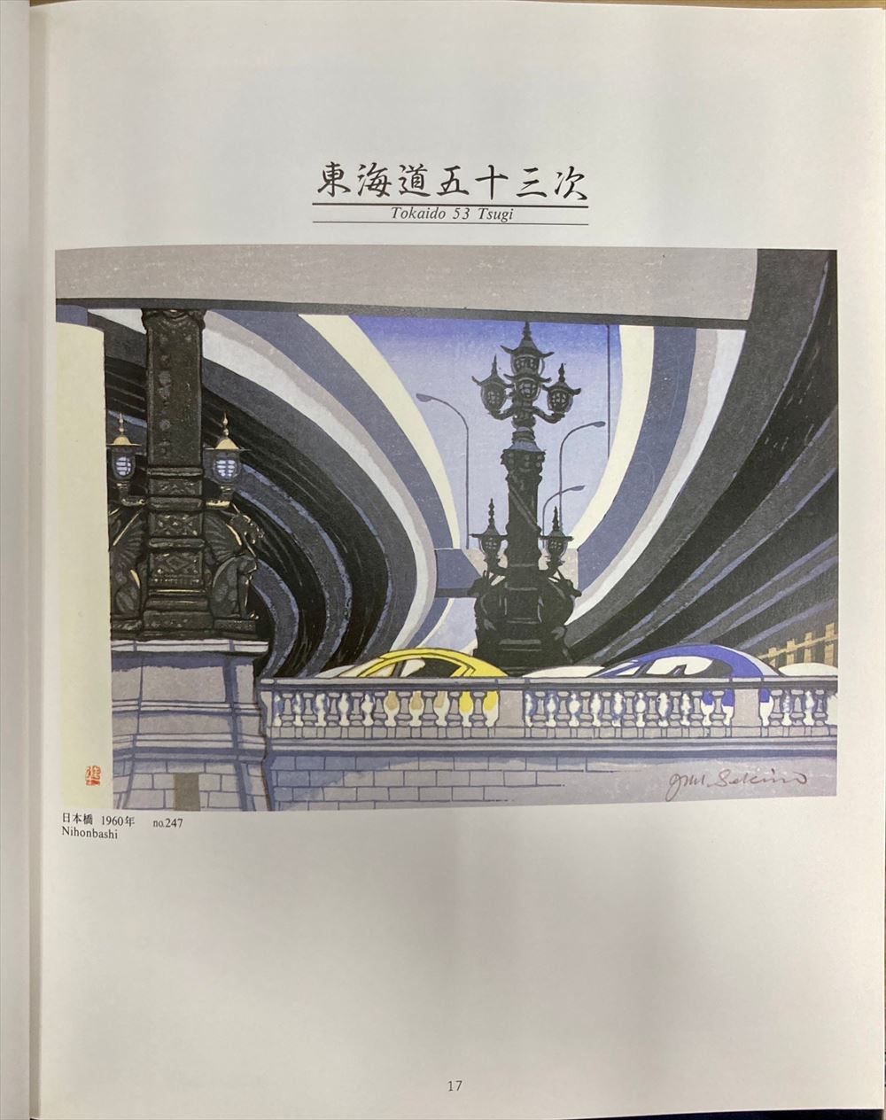 日本の街道 関野準一郎 版画作品集 限定1200部 手摺木版画 付き サイン 