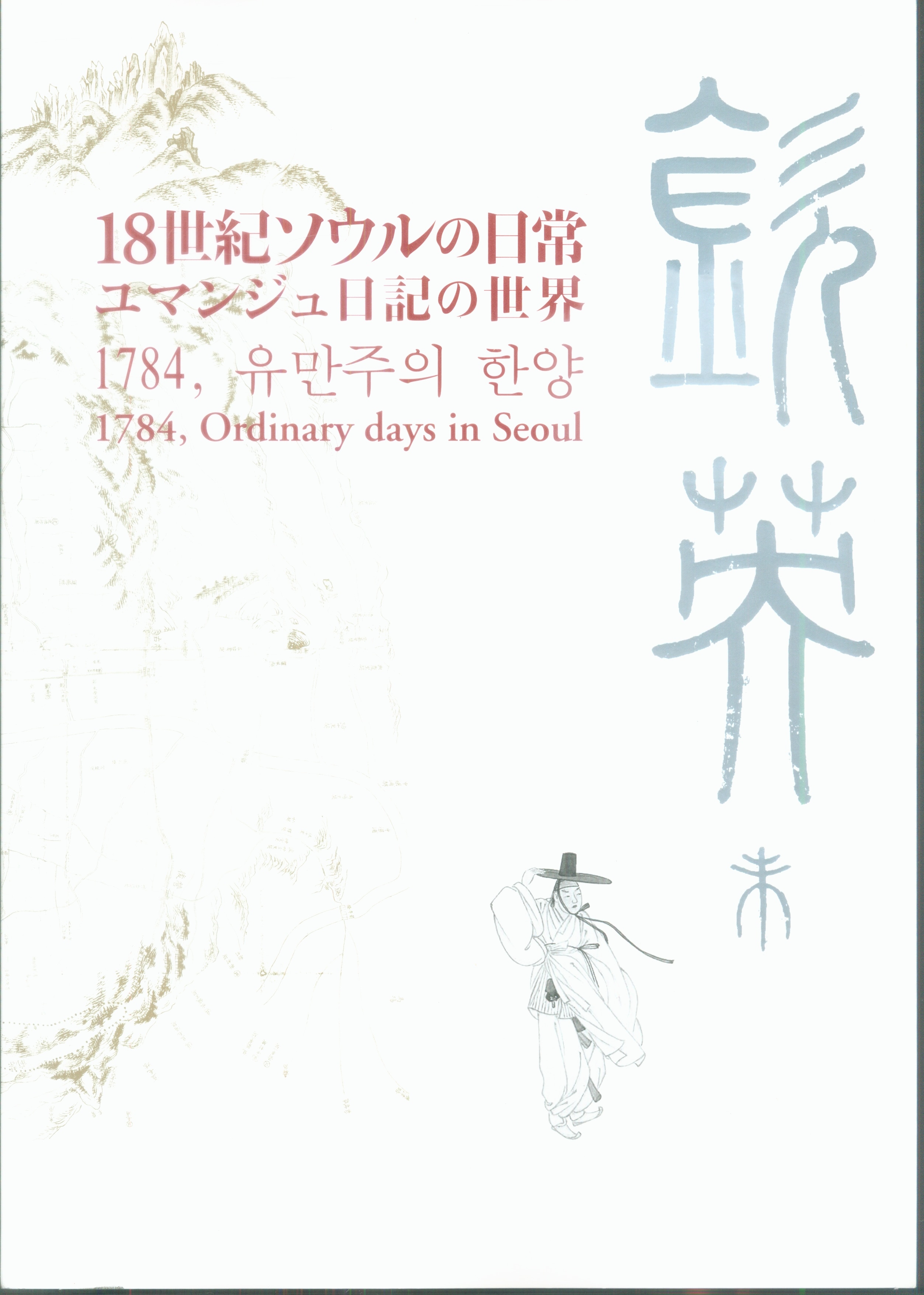 rarebookkyoto F8B-424 18世紀ソウルの日常 展覧会目録 江戸東京博物館