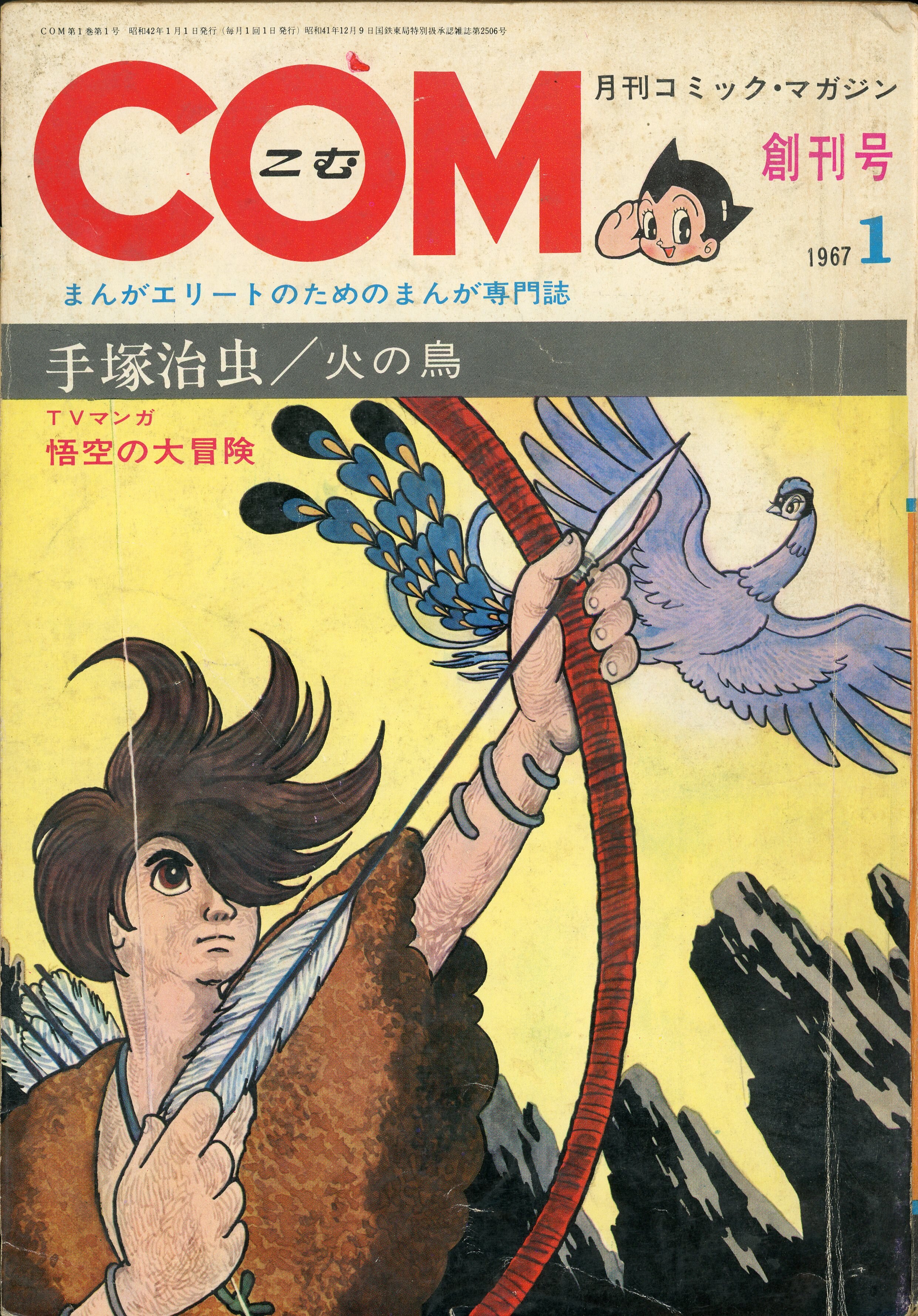 虫プロ商事 1967年(昭和42年)の漫画雑誌 COM 1967年(昭和42年)01月号