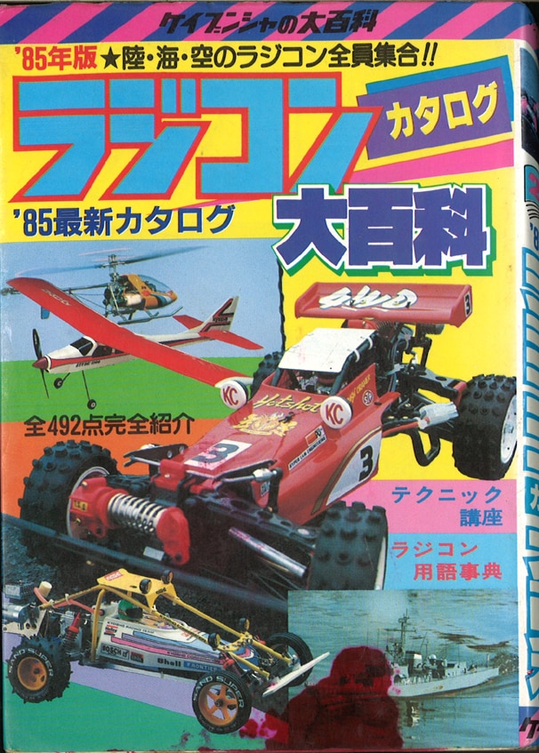 85年版 ラジコンカタログ大百科 勁文社 - ホビーラジコン