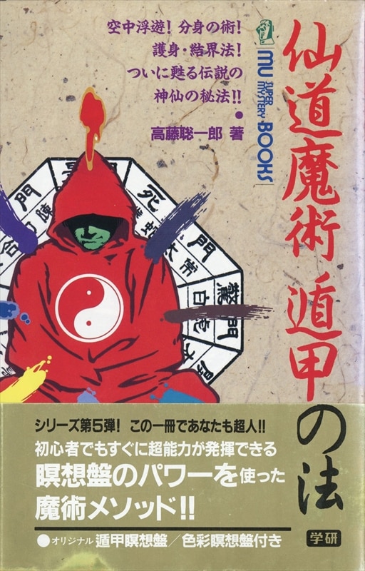 遁甲 瞑想盤 高藤聡一郎 仙道 魔術 気功 等身大遁甲布 超能力 超感覚 