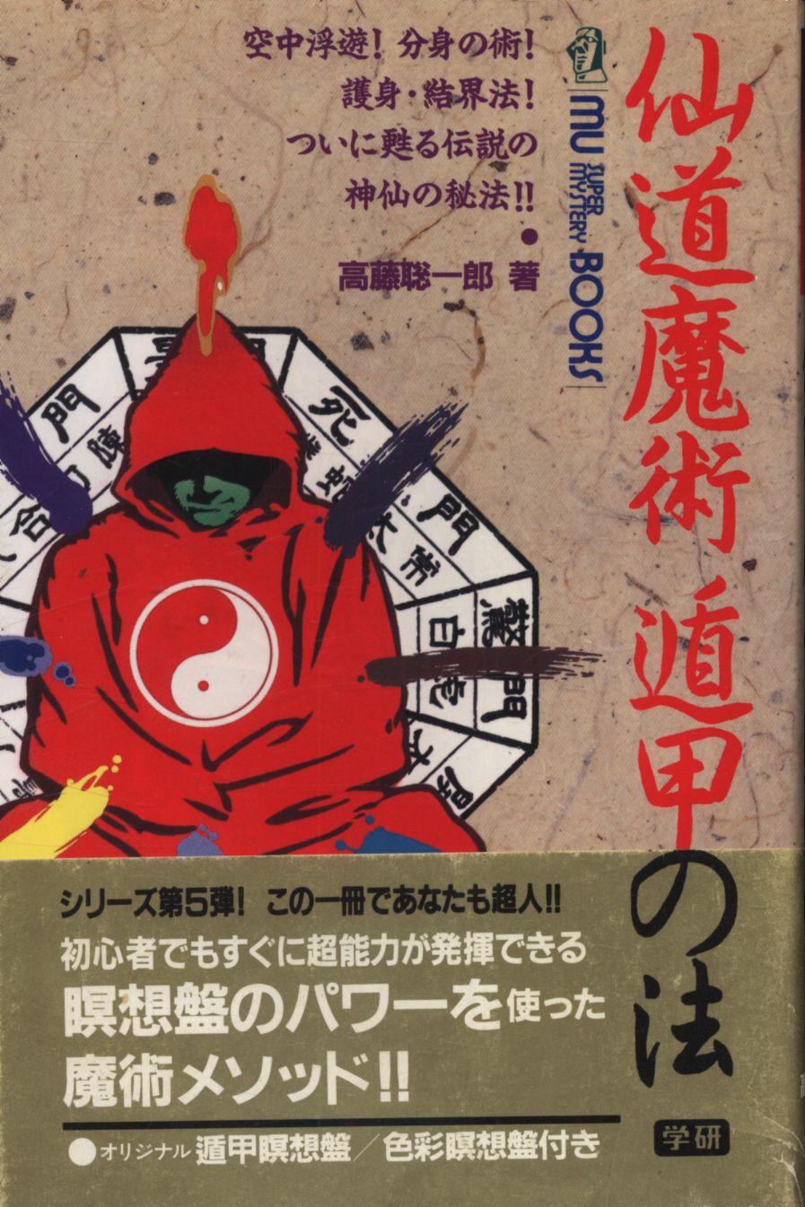 仙道魔術 遁甲の法 3色布盤セット 高藤聡一郎著