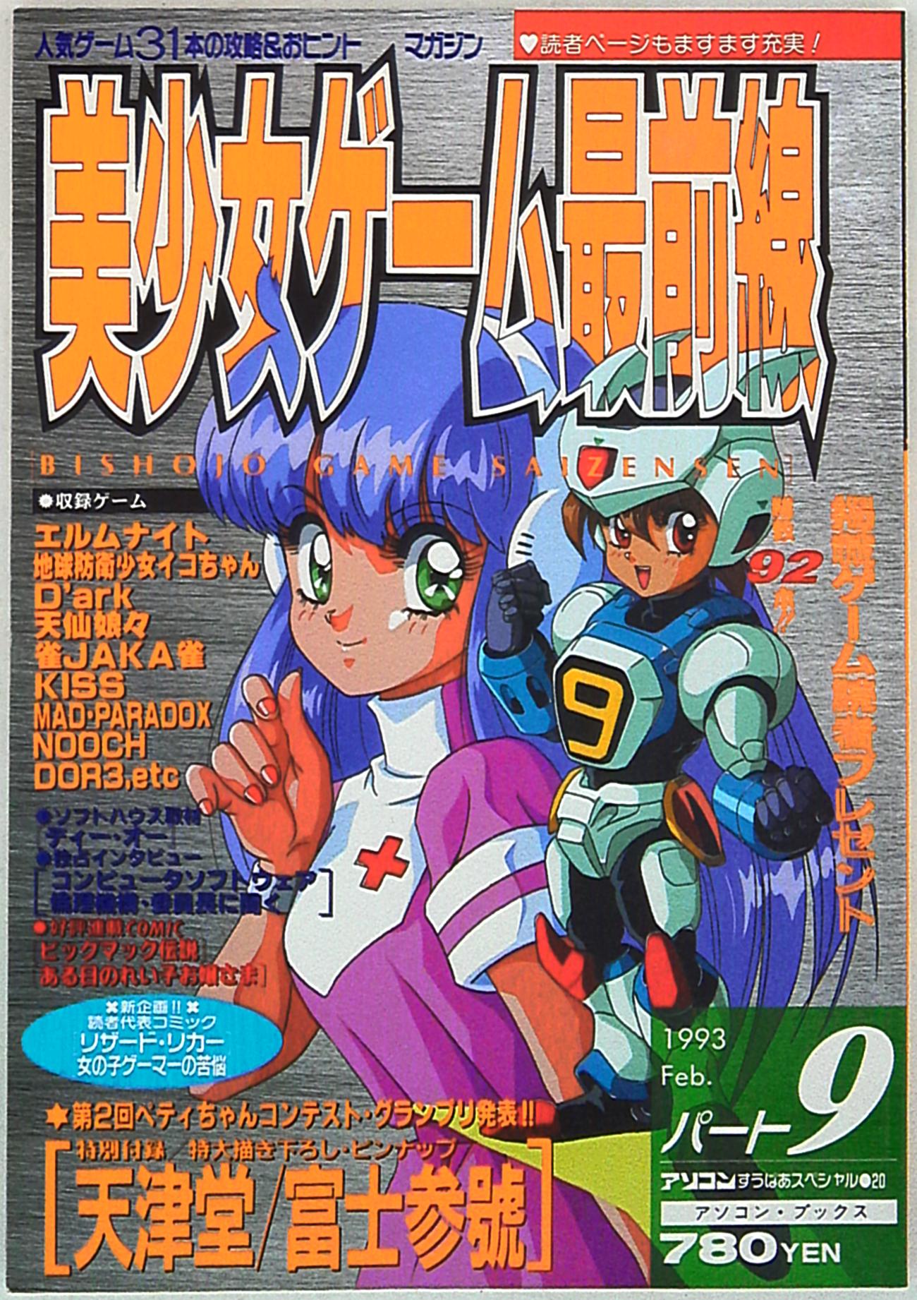 買い銀座ゲーム資料集 パソコンゲーム80年代記 辰巳出版 その他