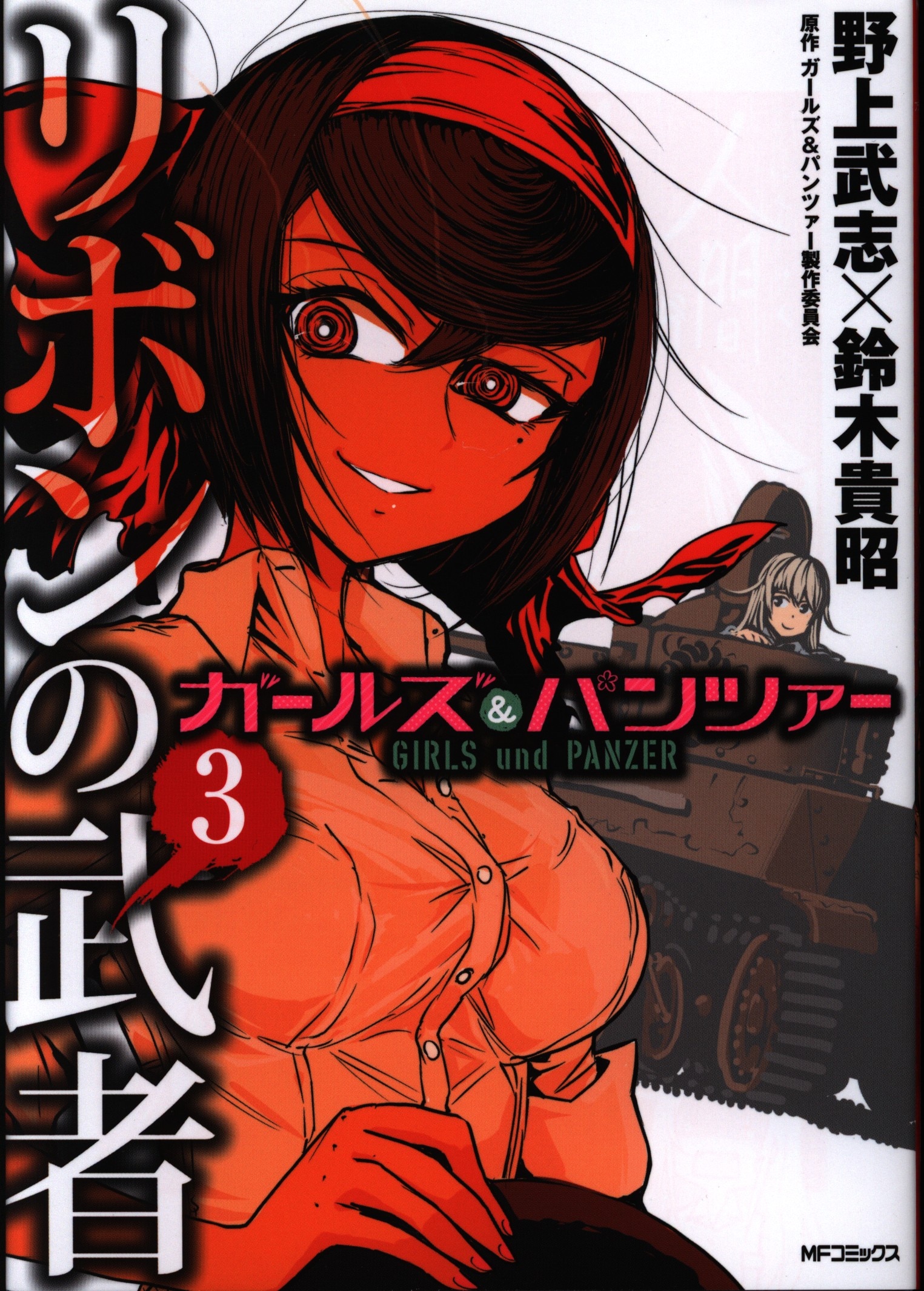 Kadokawa Mfコミックス フラッパーシリーズ 野上武志 ガールズ パンツァー リボンの武者 3 Mandarake Online Shop