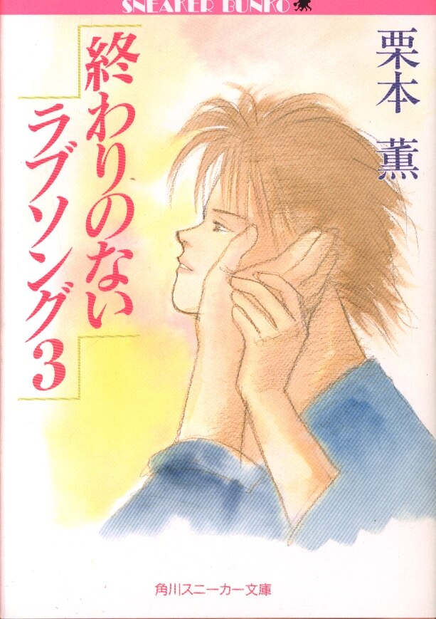 角川書店 スニーカー文庫 栗本薫 終わりのないラブソング 3 まんだらけ Mandarake