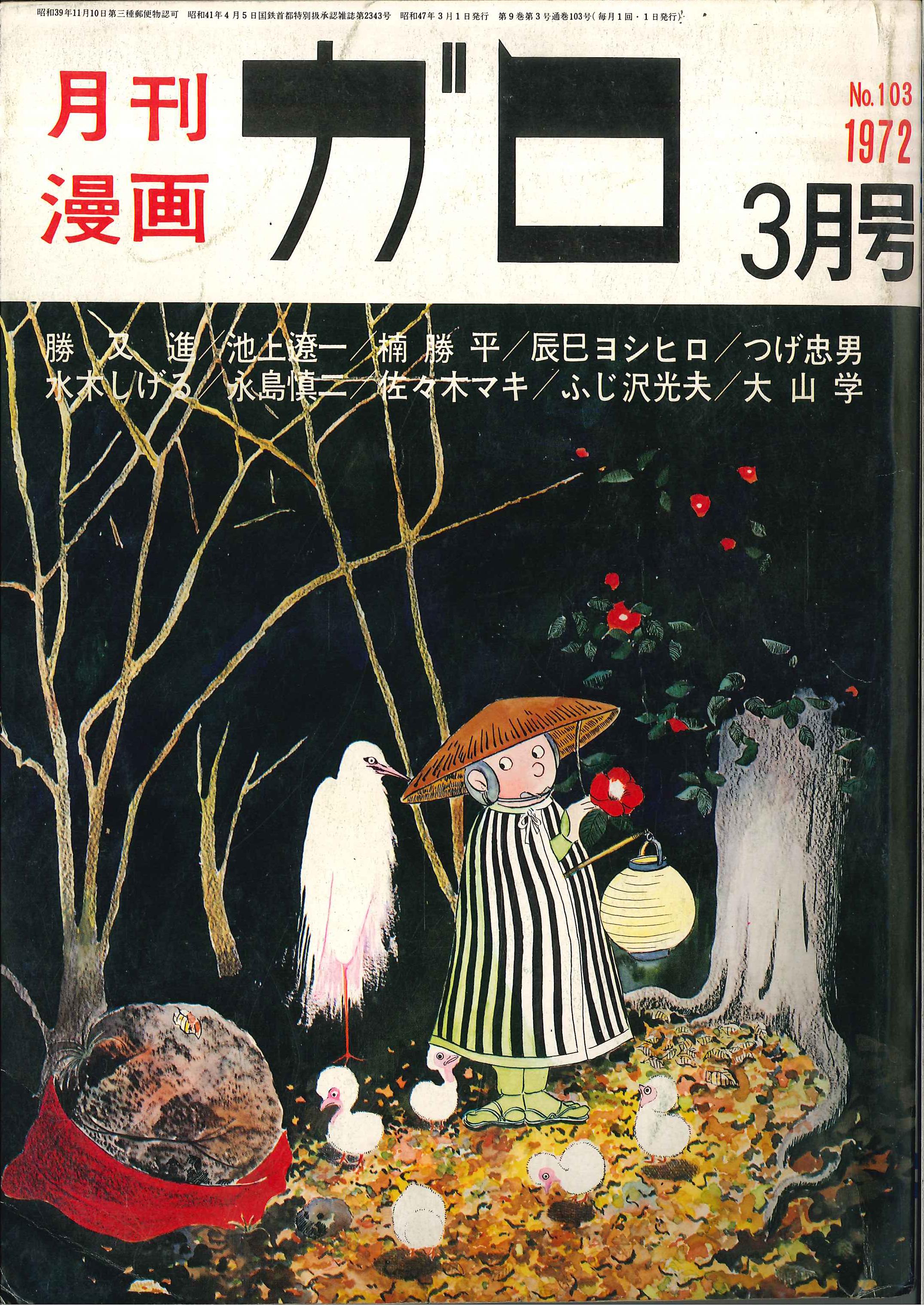 交換無料！ 月刊漫画 ガロ 青林堂 1970年通年 12冊セット 全巻セット 