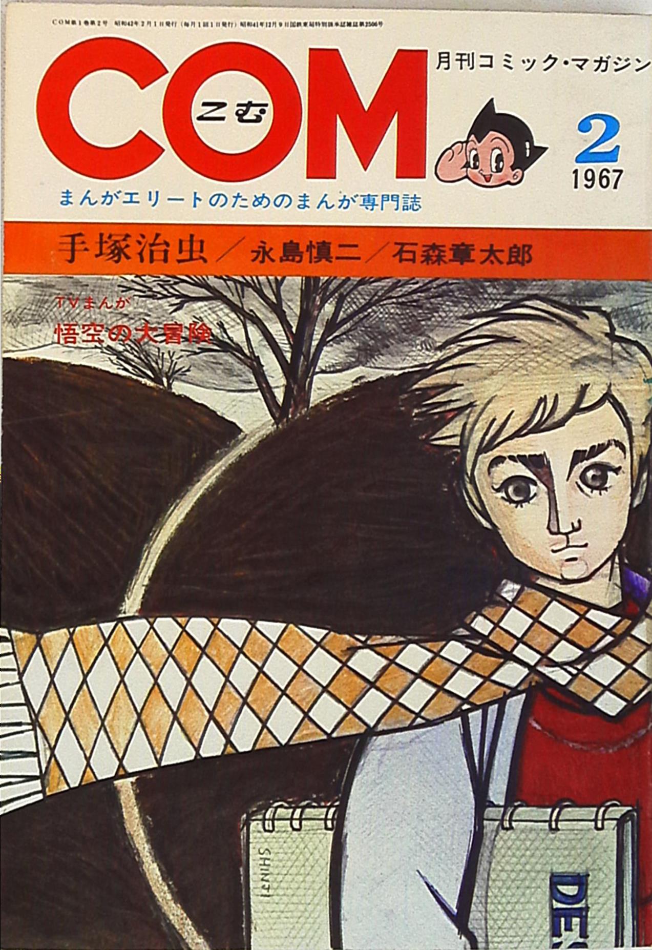 虫プロ商事 1967年(昭和42年)の漫画雑誌 COM 1967年(昭和42年)02