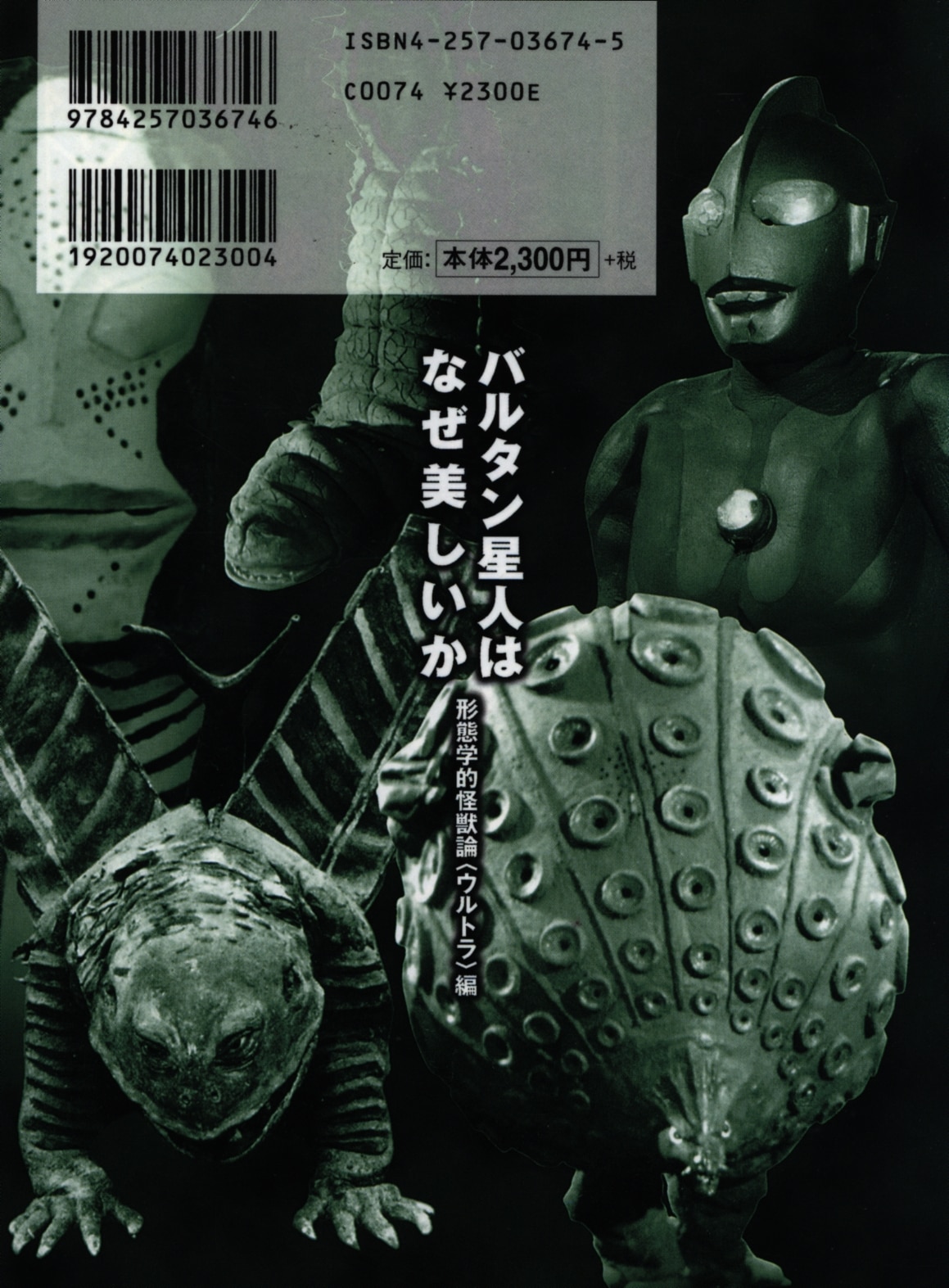 バルタン星人はなぜ美しいか 形態学的怪獣論<ウルトラ>編 【保証書付