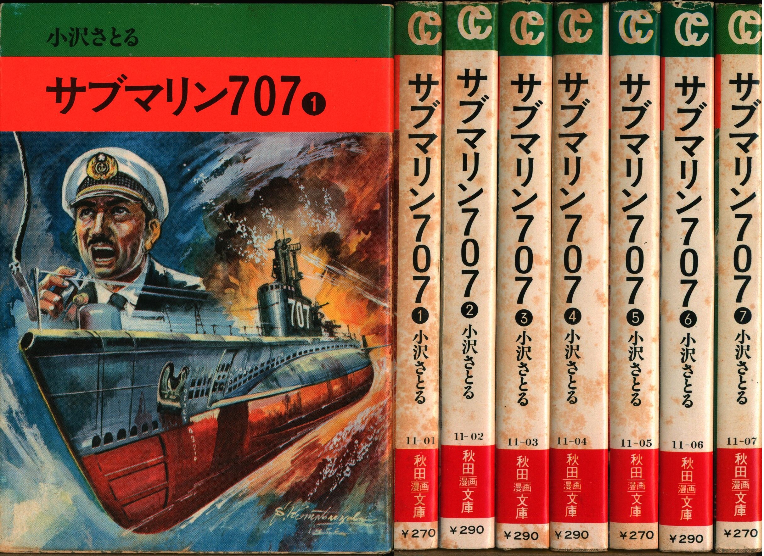 秋田書店 秋田漫画文庫 小沢さとる 文)サブマリン707全7巻 セット