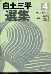 秋田書店 白土三平選集 白土三平 サスケ2 4