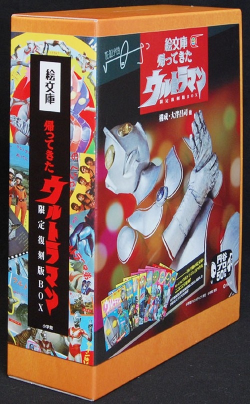 絵文庫帰ってきたウルトラマン限定復刻版box]-