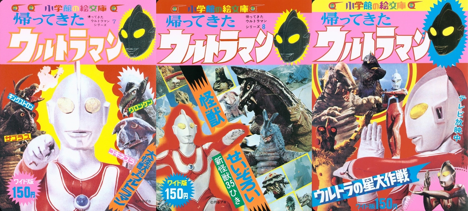 日本産】 小学館の絵文庫 帰ってきたウルトラマン 9冊セット - 本