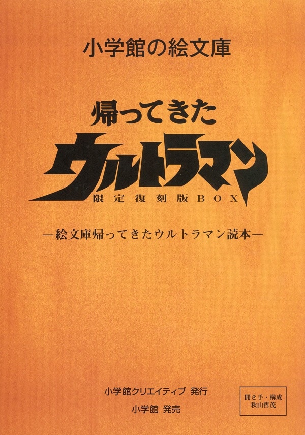 小学館クリエイティブ/絵文庫/『帰ってきたウルトラマン限定復刻版BOX