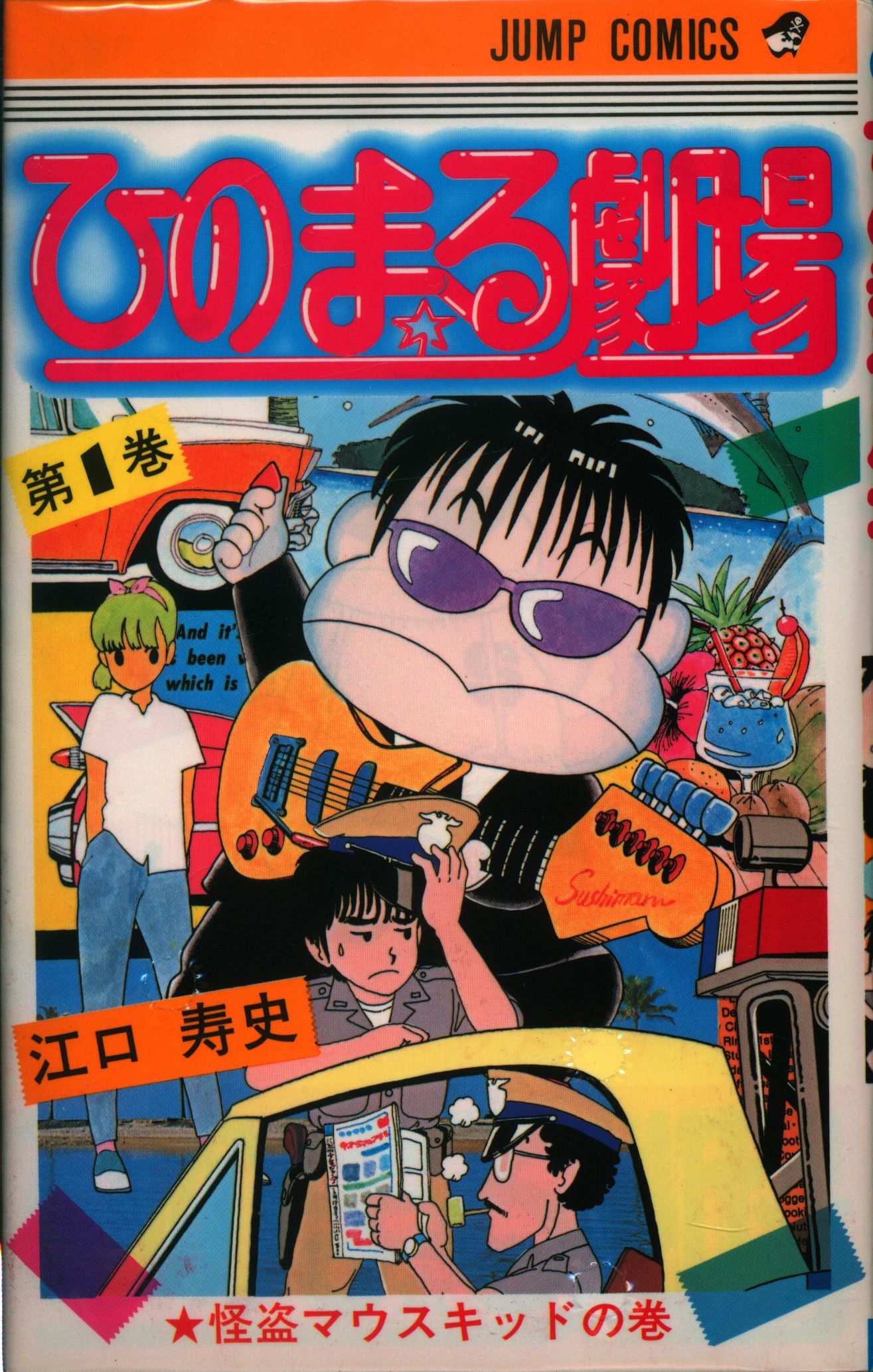 集英社 ジャンプコミックス 江口寿史 ひのまる劇場 全2巻 再版セット まんだらけ Mandarake