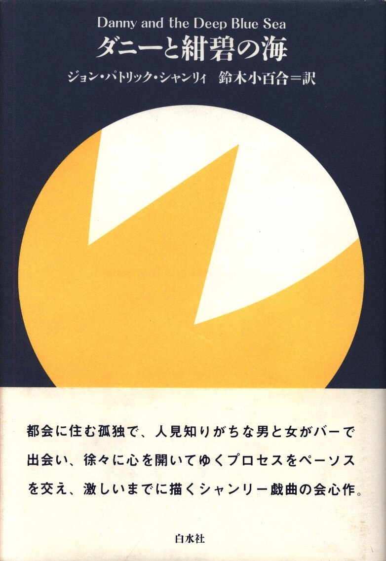 ジョン・パトリック・シャンリィ ダニーと紺碧の海 | まんだらけ