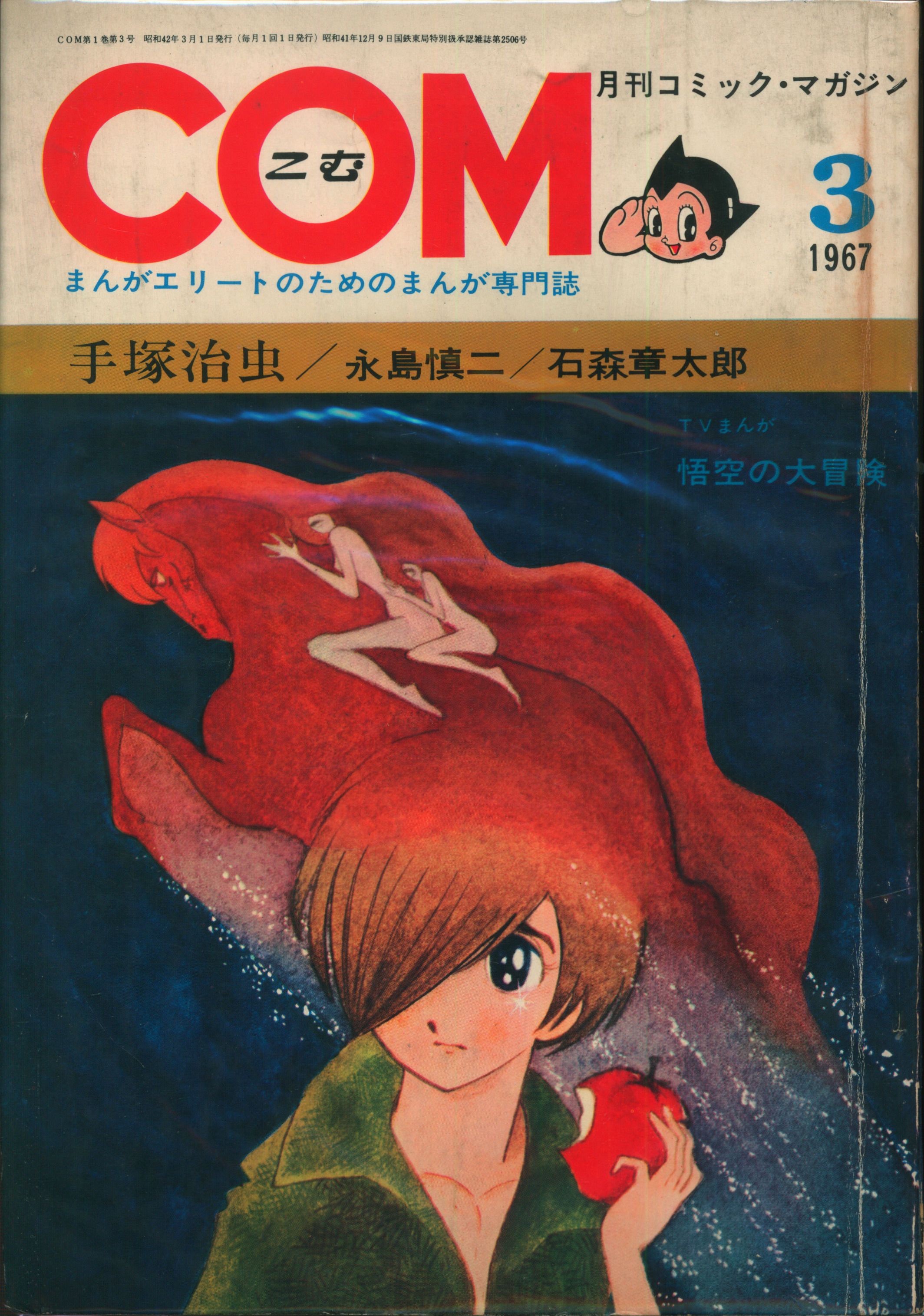 虫プロ商事 1967年(昭和42年)の漫画雑誌 COM 1967年(昭和42年)03月号