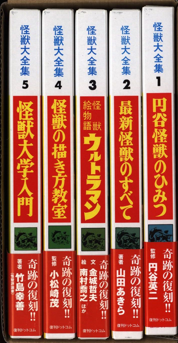 怪獣大全集 復刻版 全5巻セット - アート/エンタメ