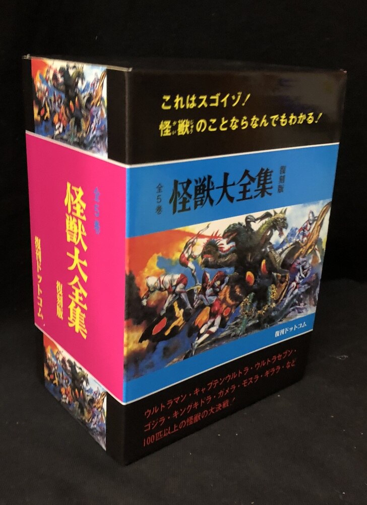 怪獣大全集 全5巻セット 箱付き ウルトラマン 円谷英二