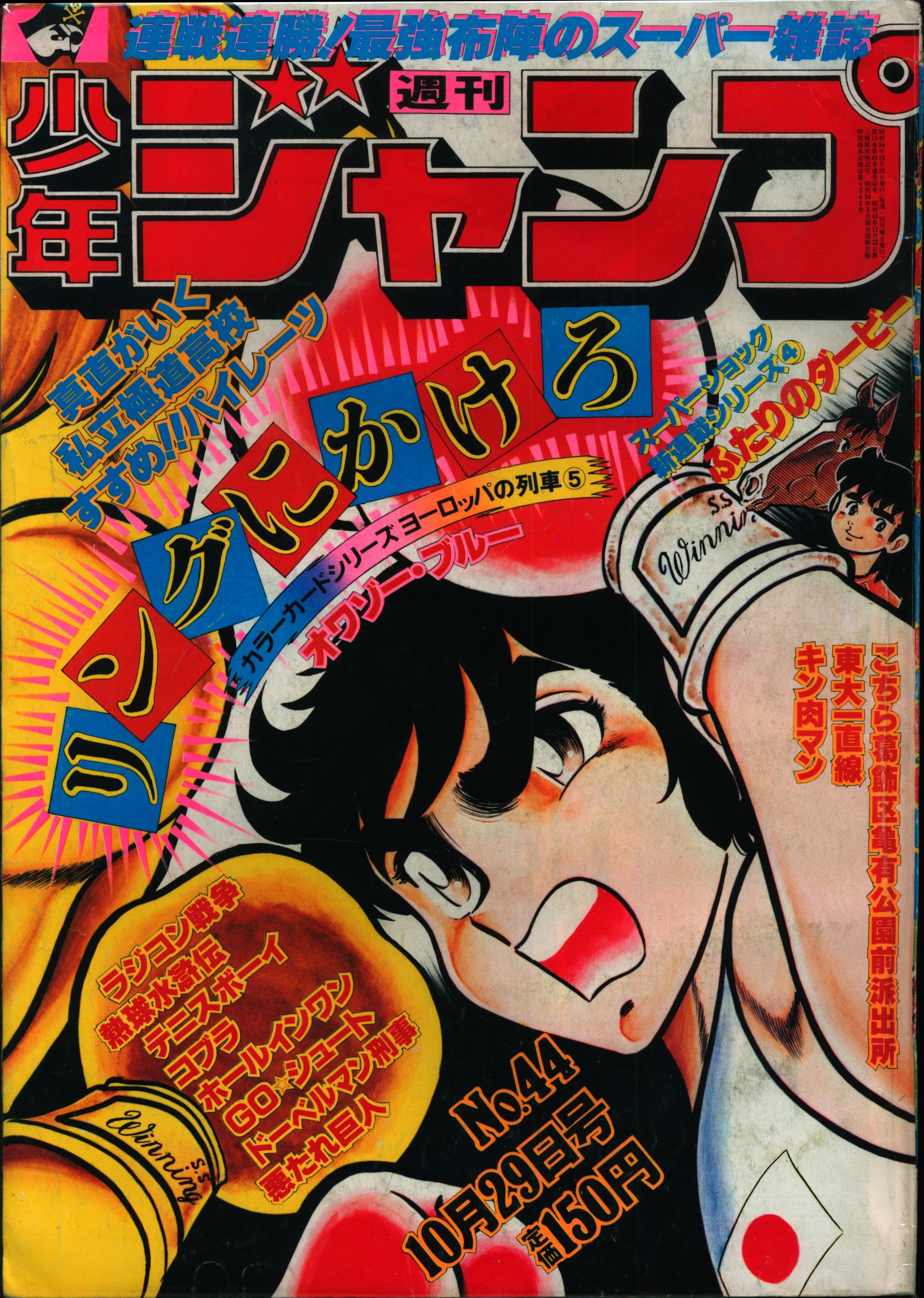 集英社 1979年 昭和54年 の漫画雑誌 週刊少年ジャンプ 1979年 昭和54年 44 7944 まんだらけ Mandarake