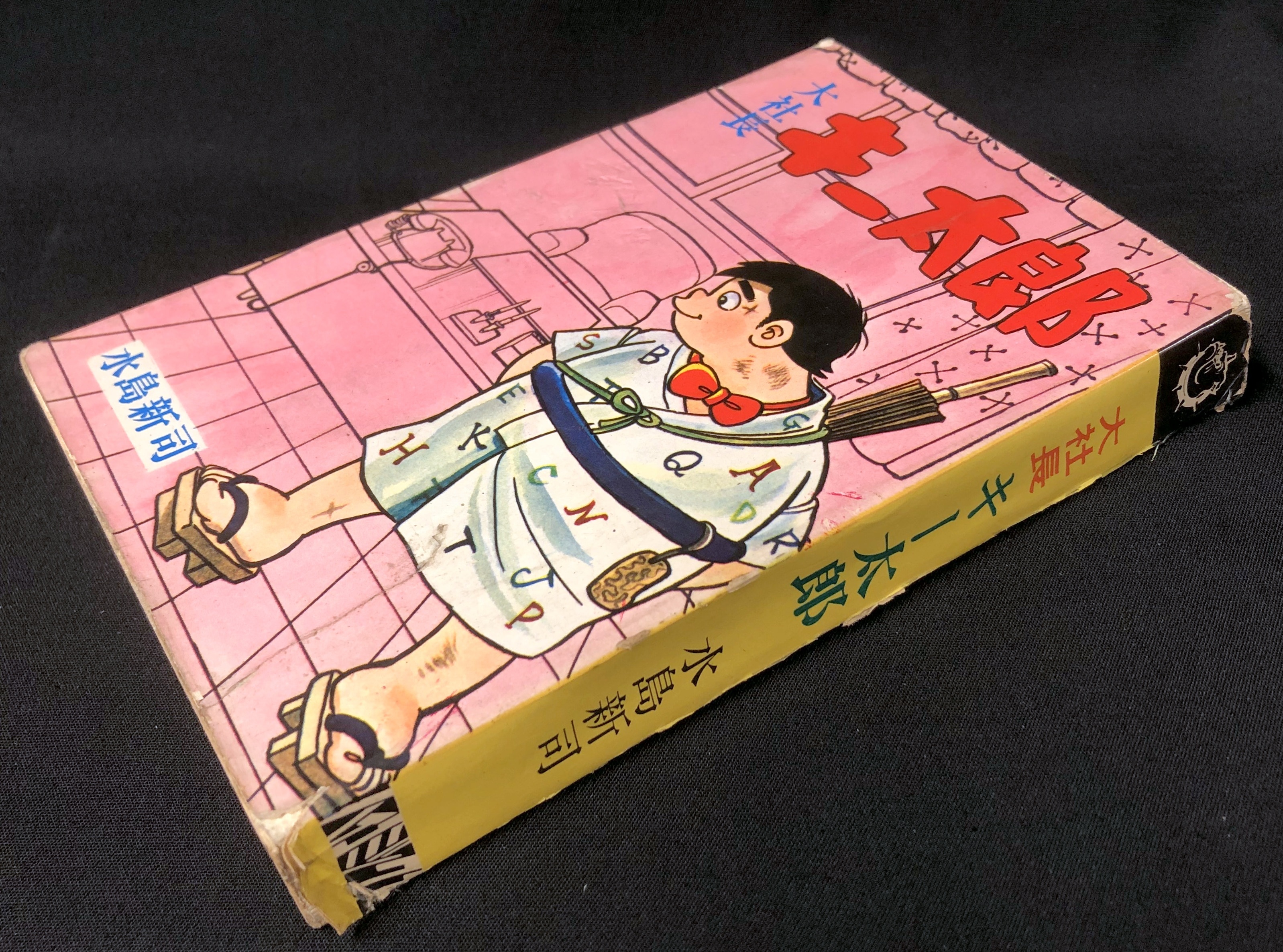 日の丸文庫 日の丸コミックス 水島新司 『大社長キー太郎(非貸本)』 | まんだらけ Mandarake