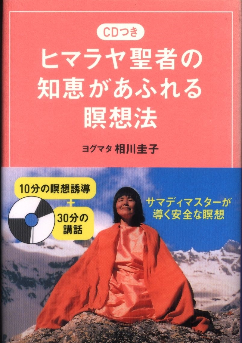相川圭子 ヒマラヤ聖者の知恵があふれる瞑想法/CD付 まんだらけ Mandarake 魂のヨーガ パタンジャリのヨーガ・スートラ 講話録