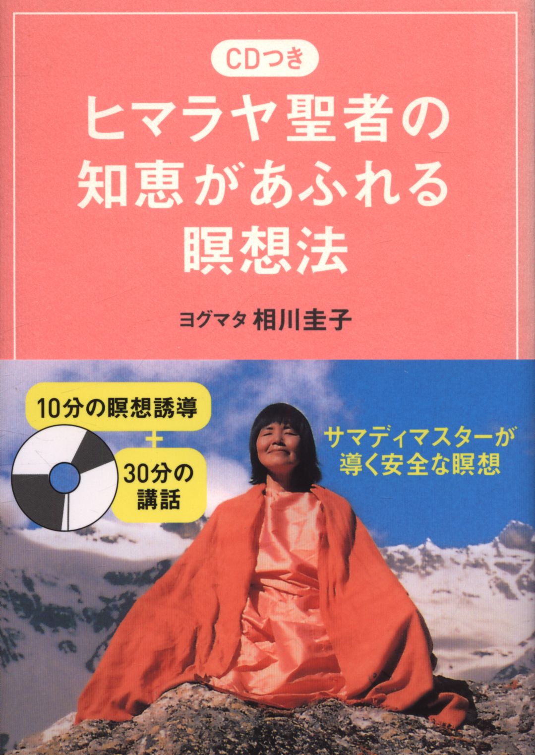 相川圭子 ヒマラヤ聖者の知恵があふれる瞑想法/CD付 | まんだらけ