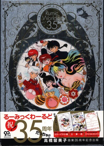 小学館 高橋留美子 るーみっくわーるど35~SHOW TIME & ALL STAR~ (帯付