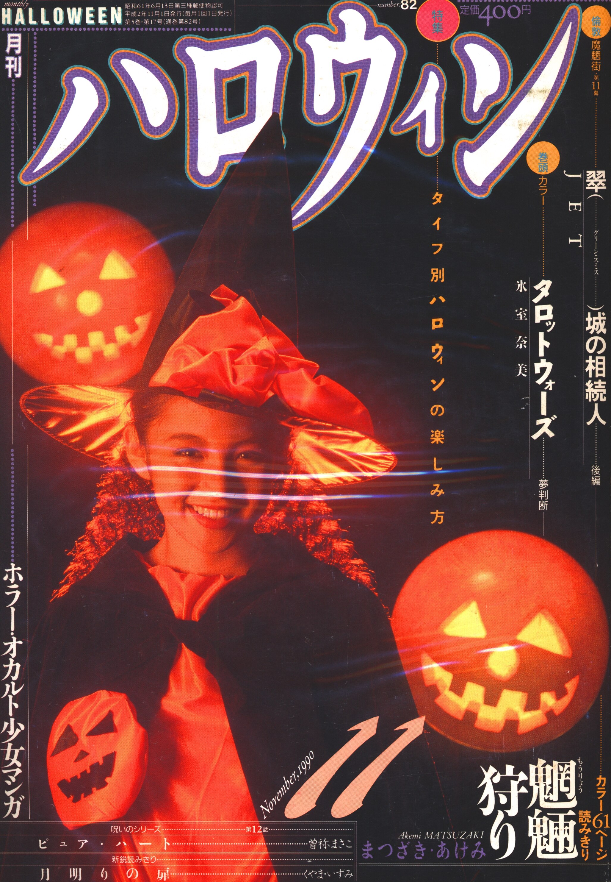 朝日ソノラマ 1990年(平成2年)の漫画雑誌 月刊ハロウィン1990年