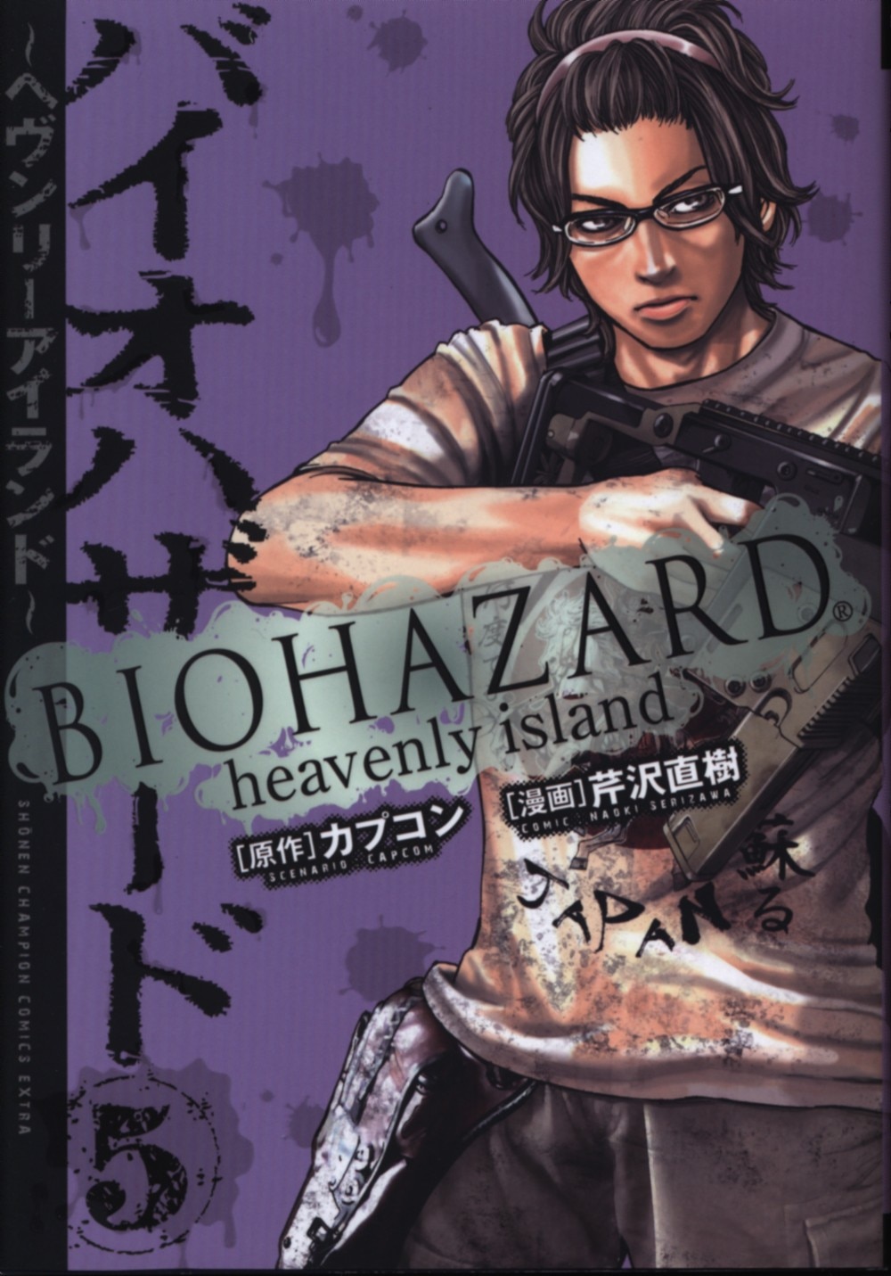 秋田書店 少年チャンピオンコミックスエクストラ 芹沢直樹 バイオハザード ヘヴンリーアイランド 完 5 まんだらけ Mandarake