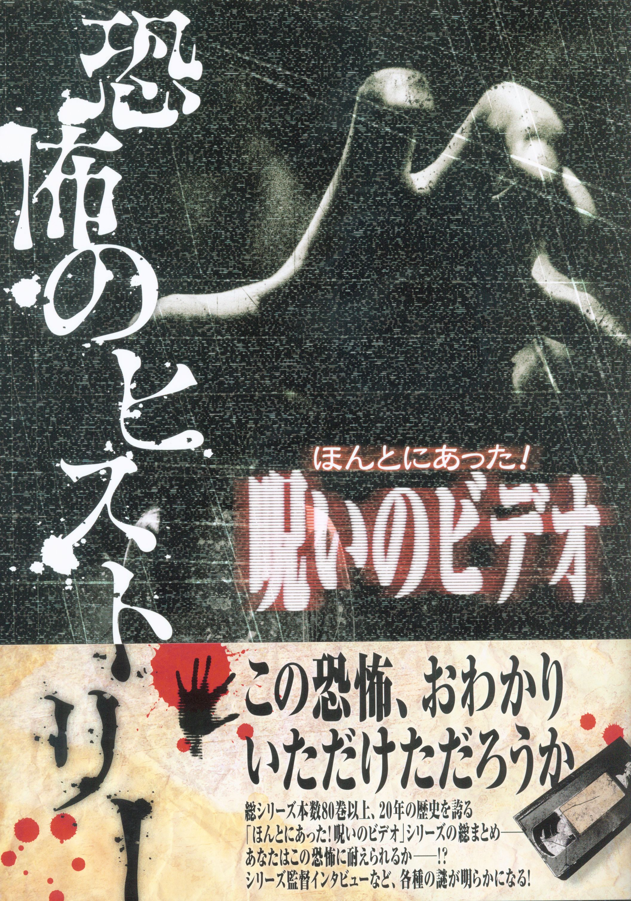 ほんとにあった 呪いのビデオ 恐怖のヒストリー まんだらけ Mandarake