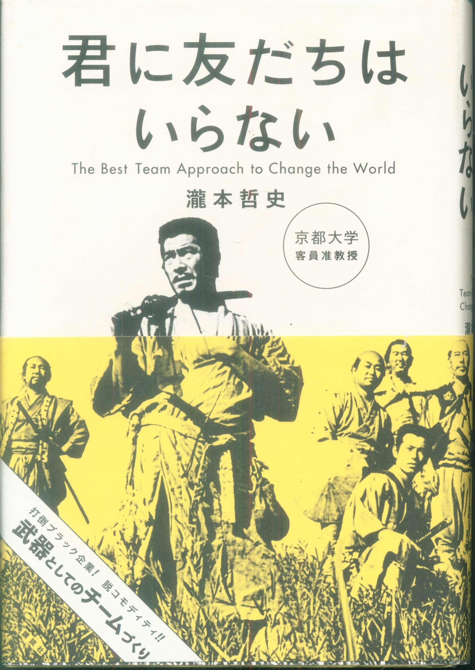 最大51%OFFクーポン 君に友だちはいらない : The Best Team Approach