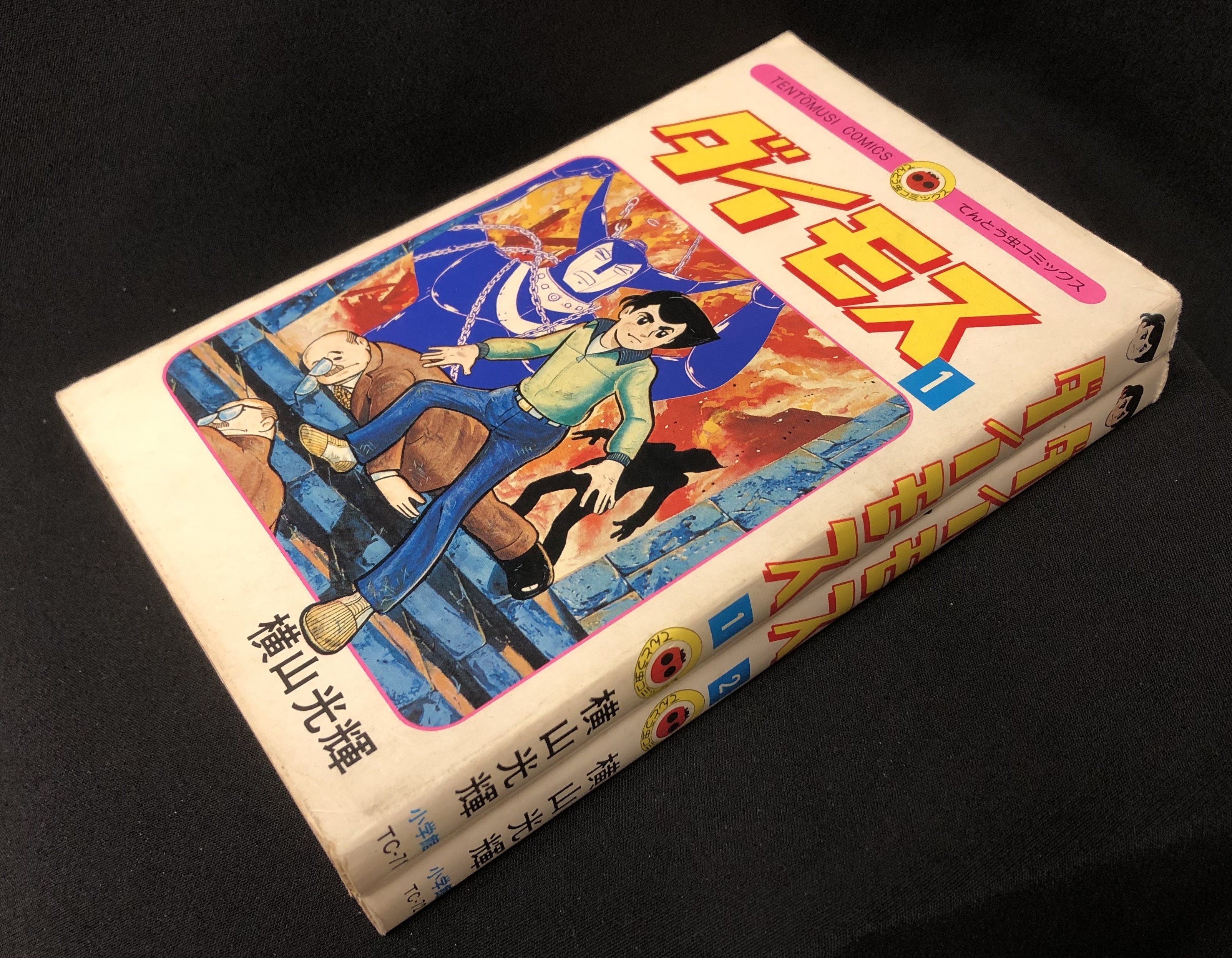 小学館 てんとう虫コミックス 横山光輝 『ダイモス』 全2巻 初版セット