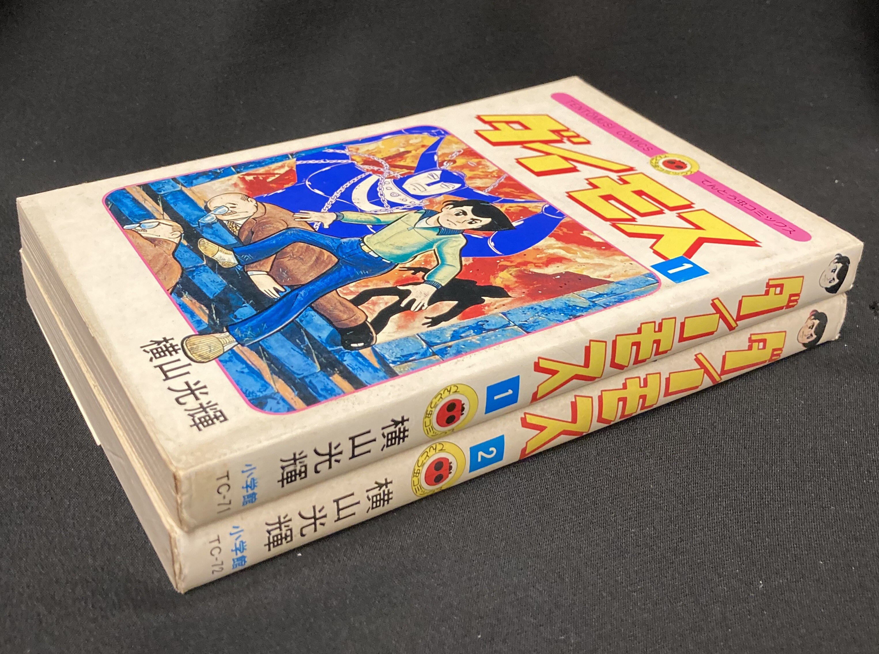 小学館 てんとう虫コミックス 横山光輝 『ダイモス』 全2巻 初版セット