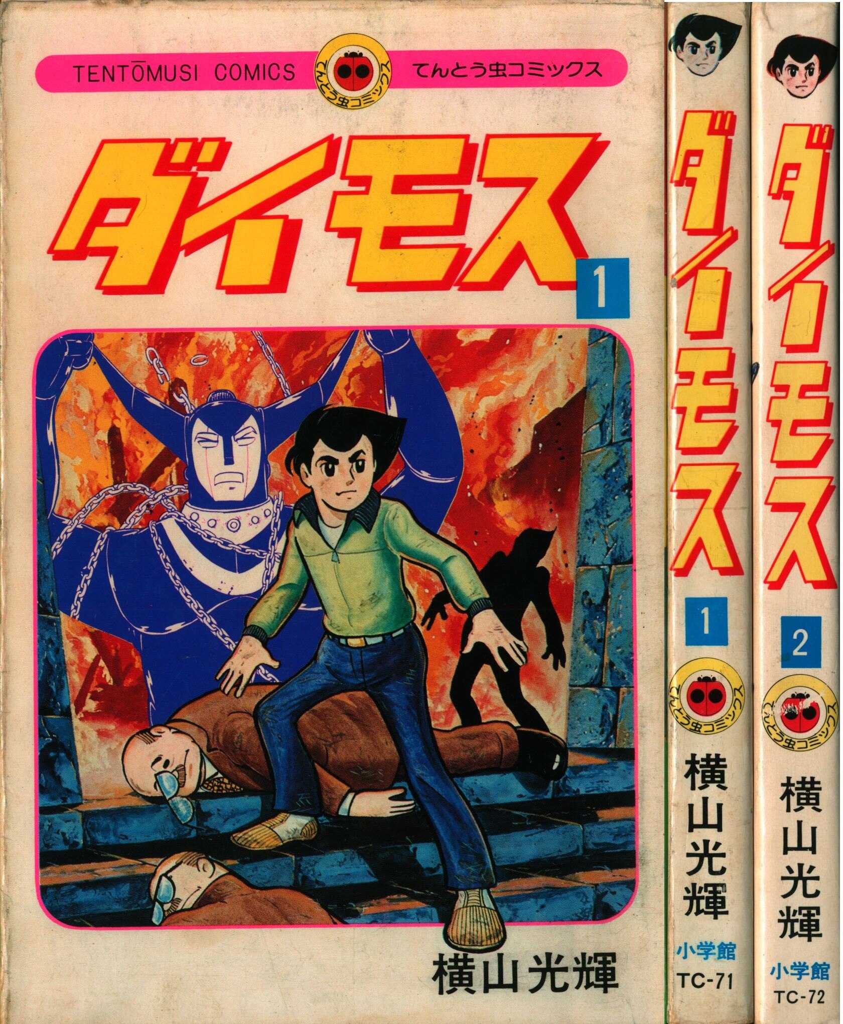 小学館 てんとう虫コミックス 横山光輝 ダイモス 全2巻 初版セット