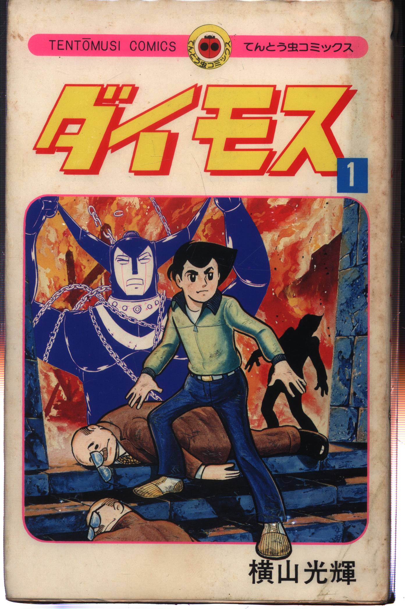 小学館 てんとう虫コミックス 横山光輝 ダイモス 全2巻 初版セット