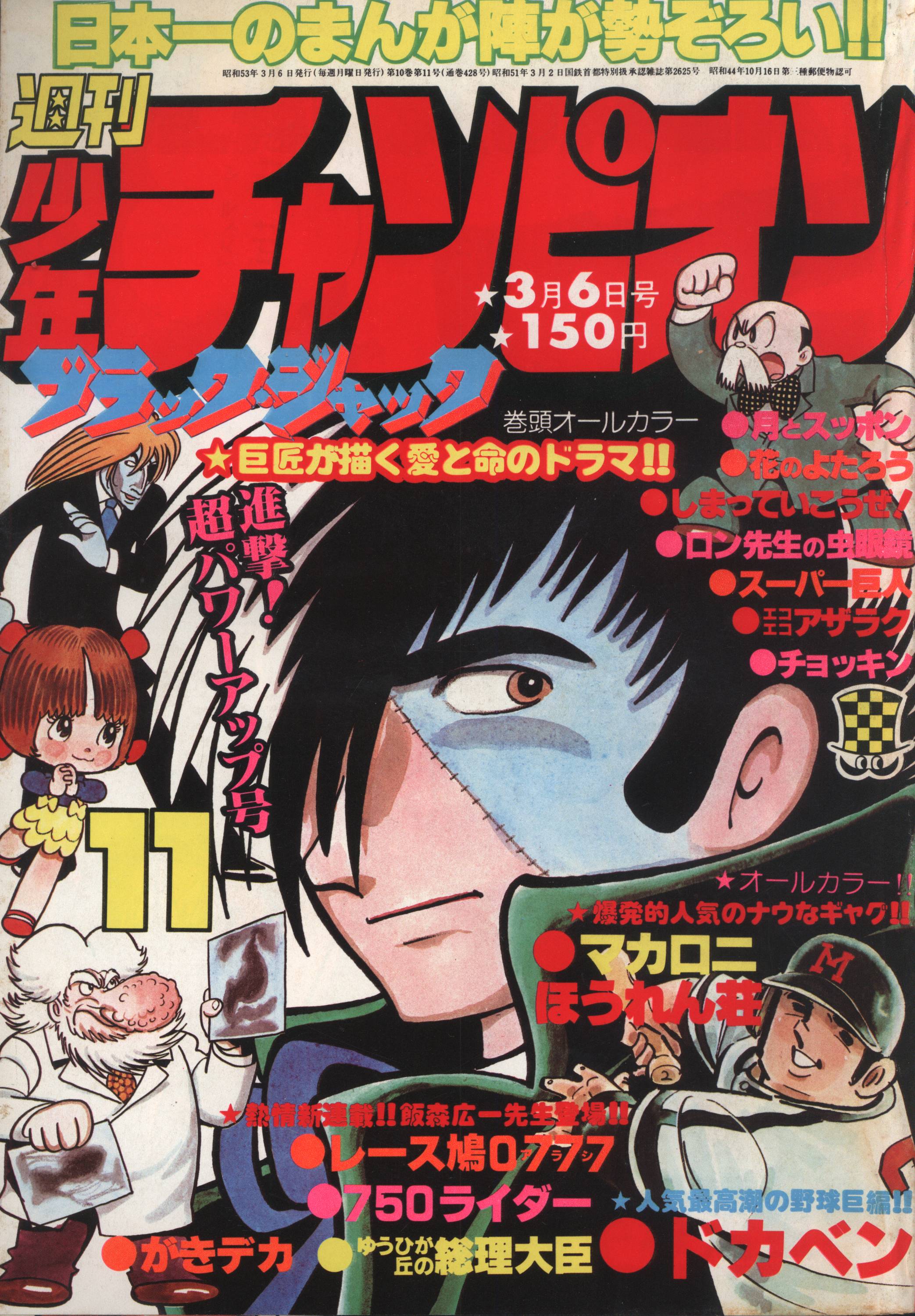 月刊少年チャンピオン 1978年3月号 昭和53年3月1日発行 昭和