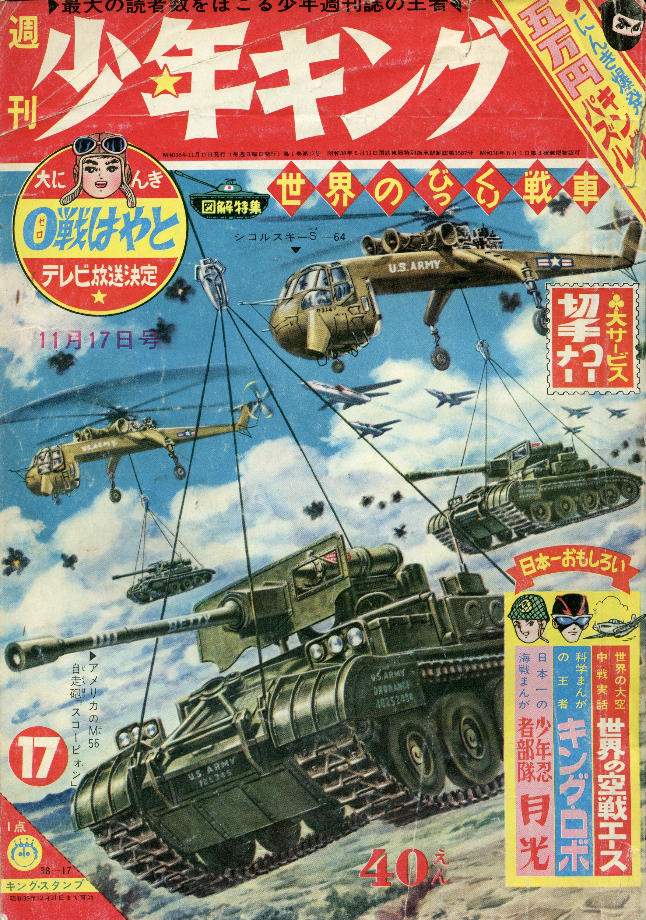 少年画報社 1963年(昭和38年)の漫画雑誌 週刊少年キング63/17 6317