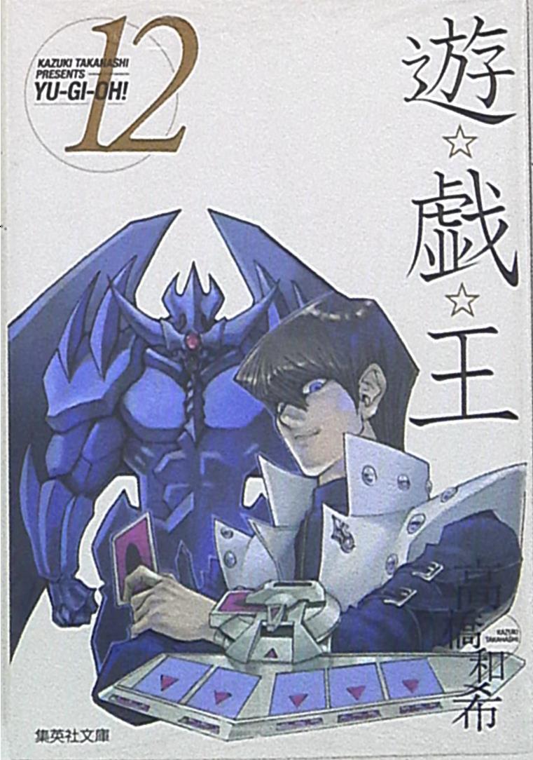 集英社 高橋和希 遊戯王 文庫版 12巻 まんだらけ Mandarake