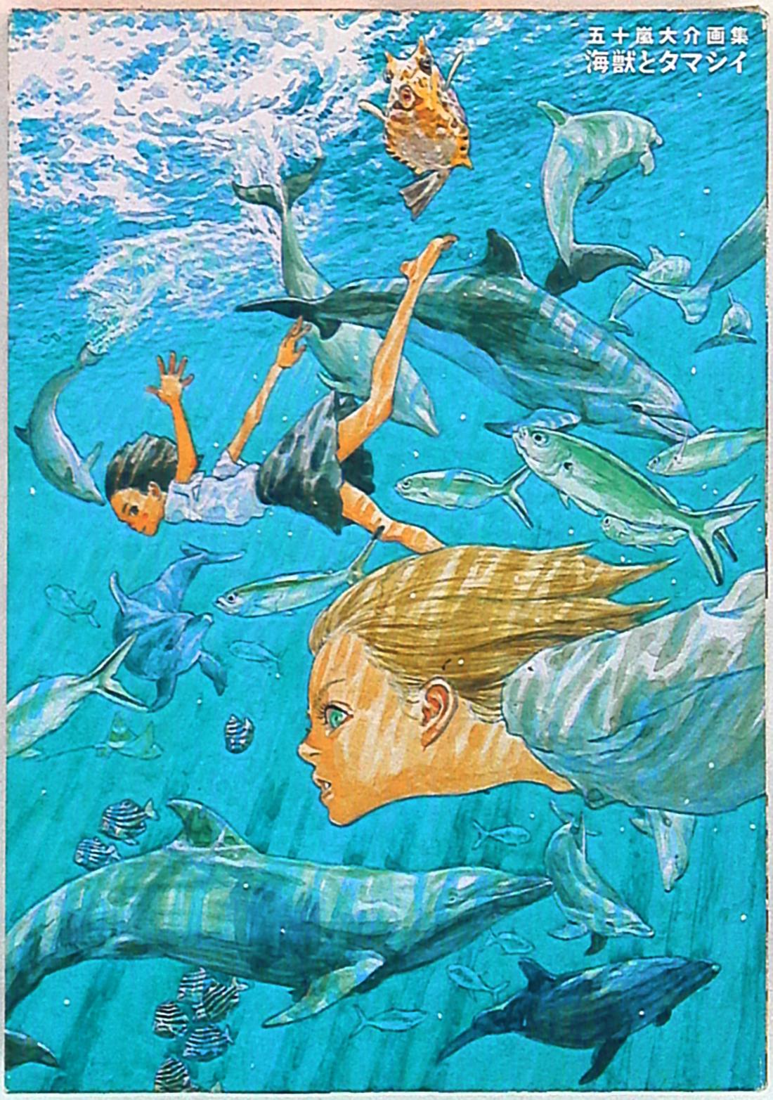 五十嵐大介画集 海獣とタマシイ : DAISUKE IGARASHI1993-… - その他