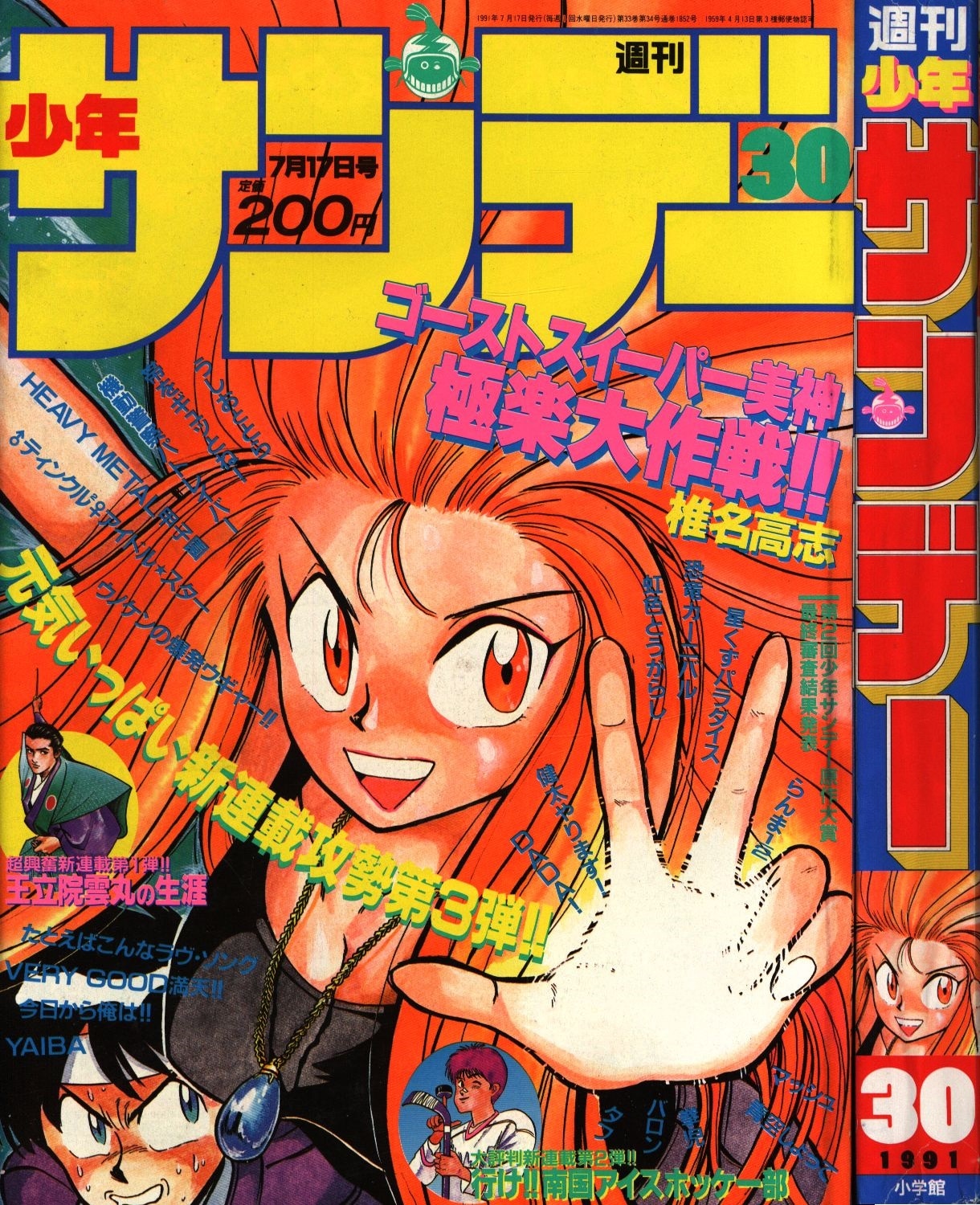 週刊少年サンデー 1991年30号ゴーストスィーパー美神新連載号 本の状態
